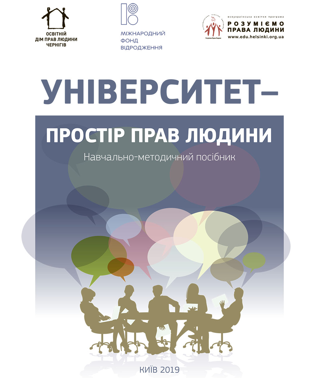 Побачив світ навчально-методичний посібник з освіти у сфері прав людини, над створенням та апробацією інструментарію якого ми працювали протягом року