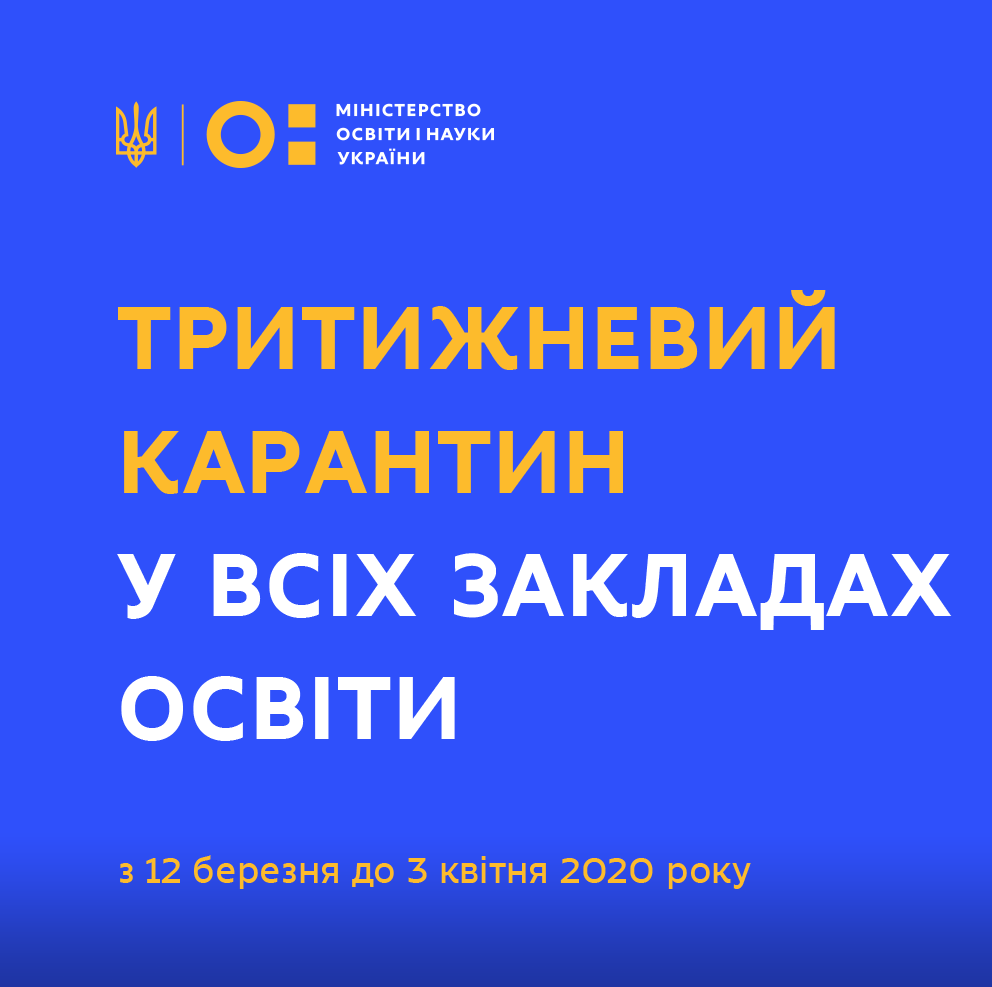 УВАГА! КАРАНТИН