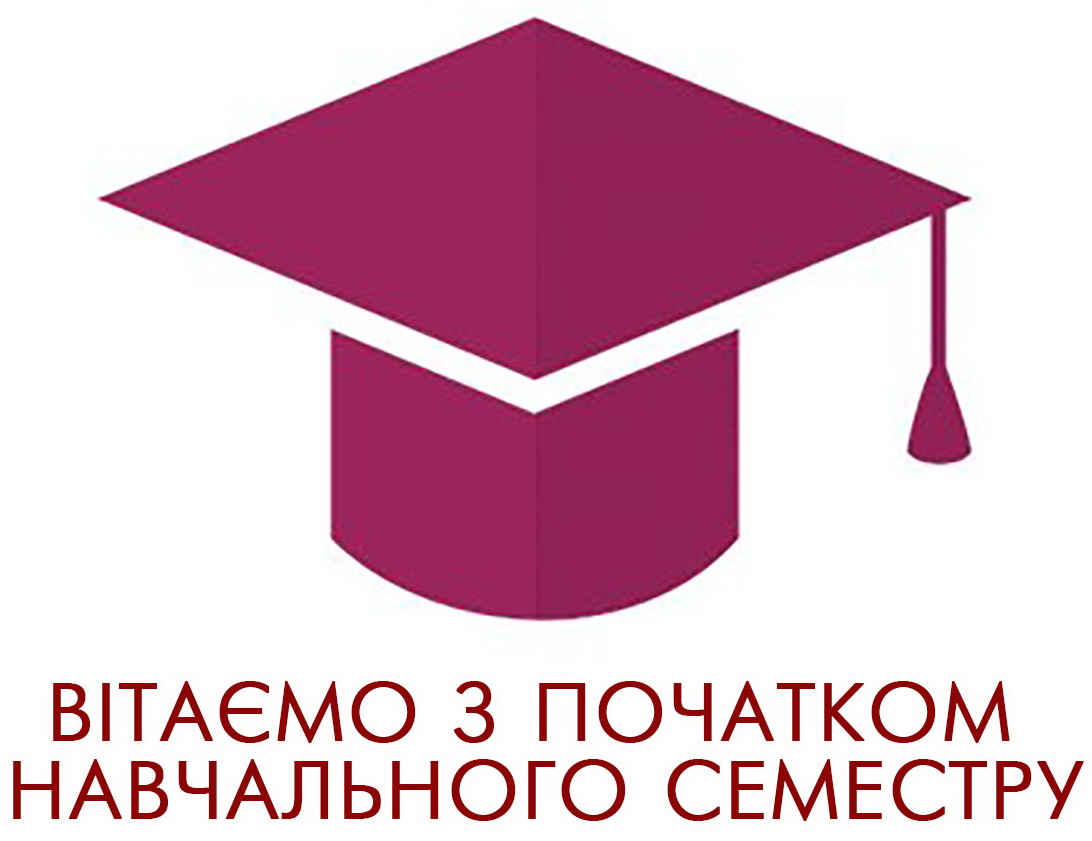 Вітаємо з початком 2 семестру