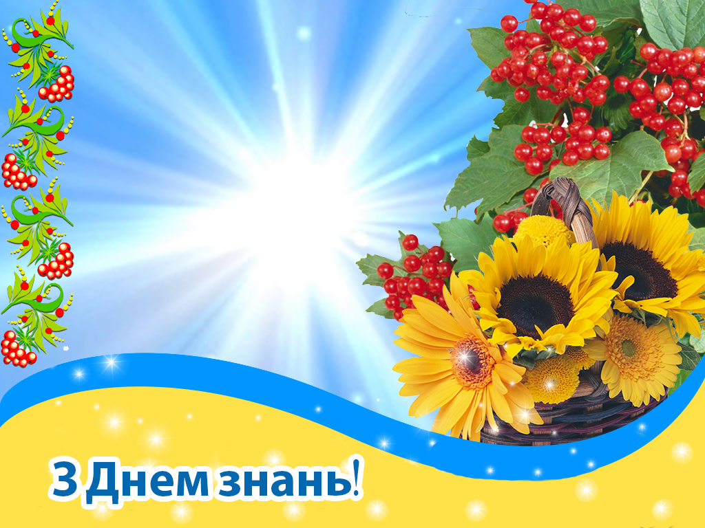 З початком нового навчального року