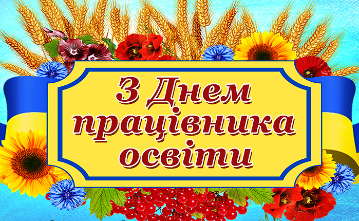 З Днем працівників освіти!