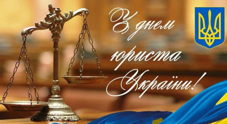 З Днем юриста!