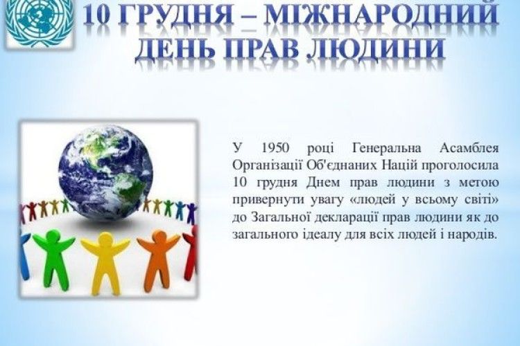З Міжнародним днем прав людини!
