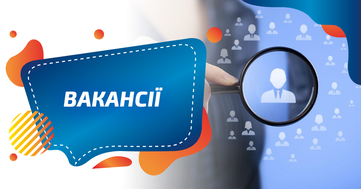 Відкриті вакансії