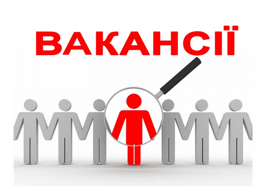Увага! Вакансії!