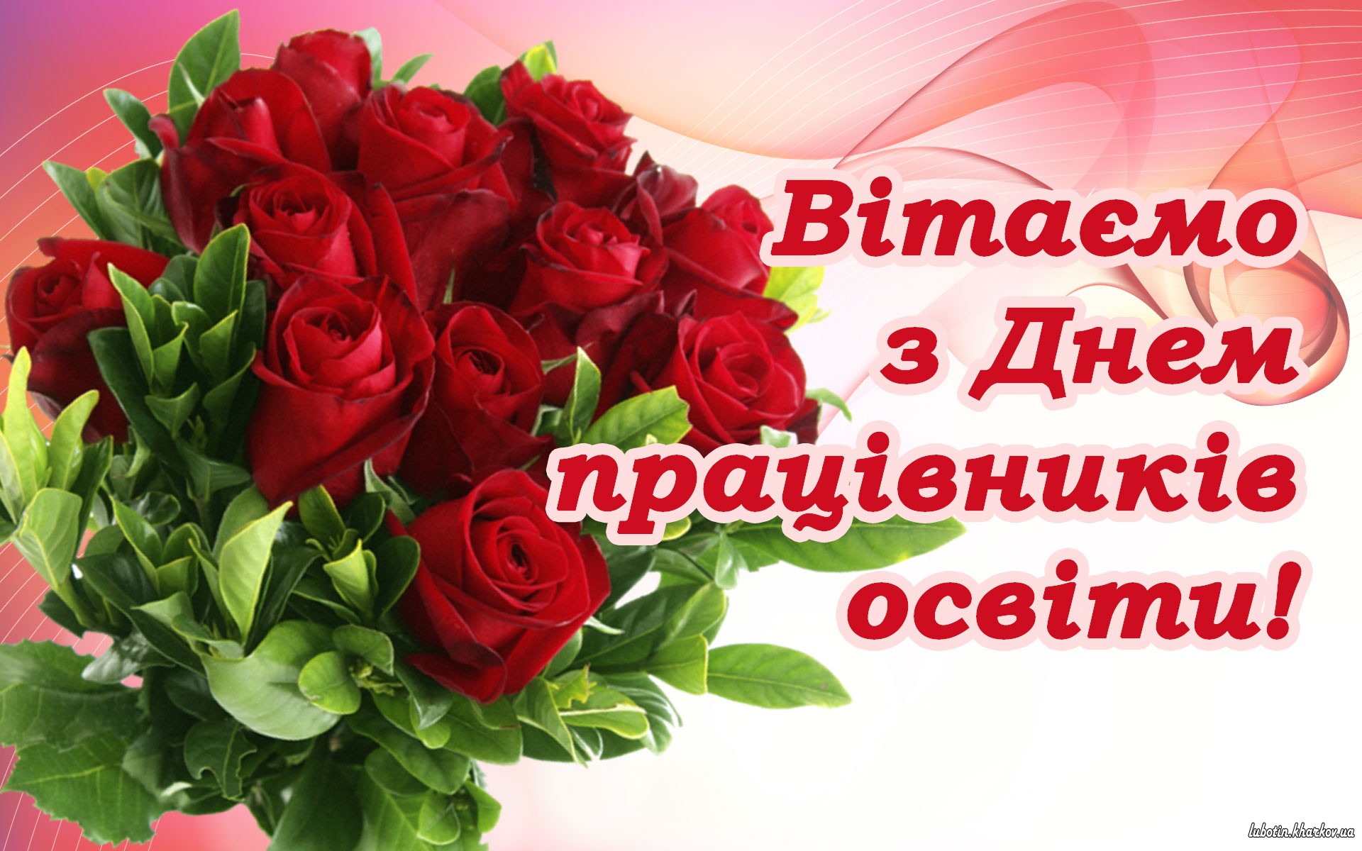 Шановні науково-педагогічні працівники! Прийміть щирі вітання з  професійним святом – Днем працівників освіти!