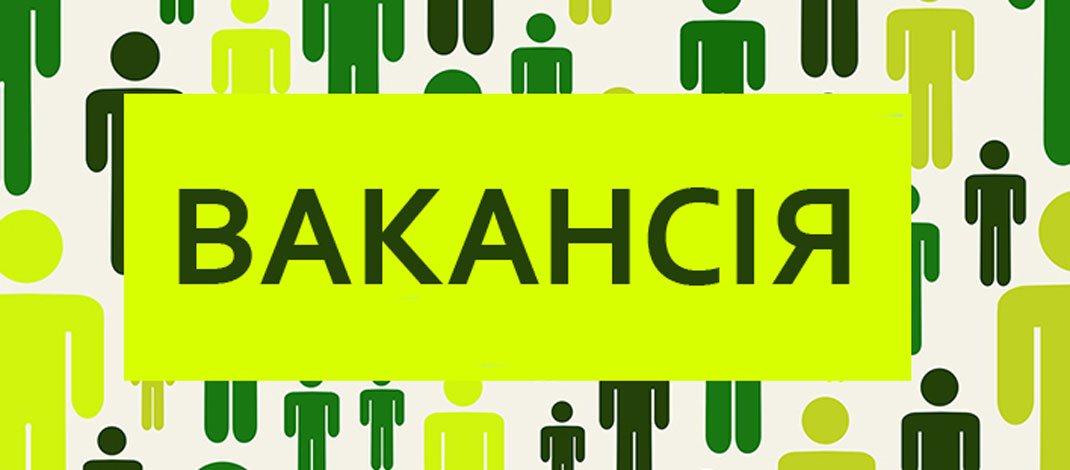 Увага вакансії!