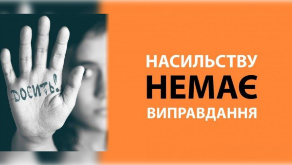 Міжнародна акція «16 днів проти насильства»
