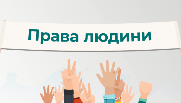 Студенти про права людини