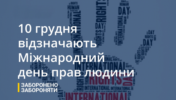 Міжнародний день прав людини