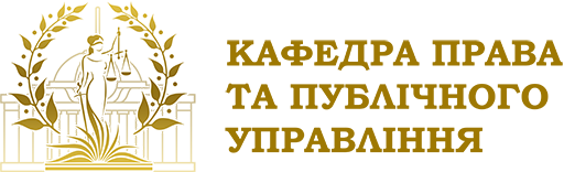 Кафедра права та публічного управління